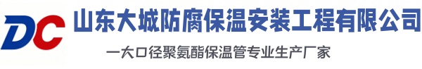 怀宁大城防腐保温安装工程有限公司